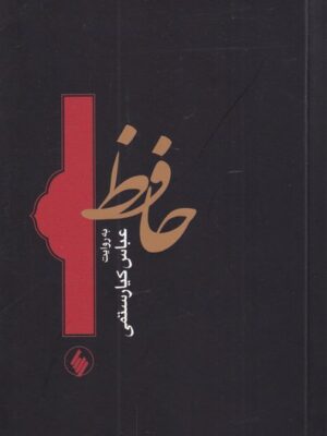 خرید کتاب حافظ به روایت عباس کیارستمی نشر فرزان روز
