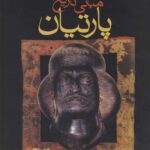 خرید کتاب مبانی تاریخ پارتیان اثر کلاروس شیپمان نشر فرزان روز