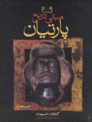 خرید کتاب مبانی تاریخ پارتیان اثر کلاروس شیپمان نشر فرزان روز