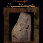 خرید کتاب جهان هخامنشیان اثر جان کرتیس و سنت جان سیمپسون نشر فرزان روز