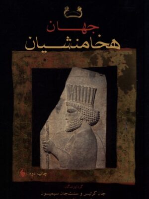 خرید کتاب جهان هخامنشیان اثر جان کرتیس و سنت جان سیمپسون نشر فرزان روز