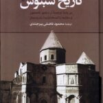 خرید کتاب تاریخ سبئوس اثر آر دبلیو تامسون نشر ققنوس