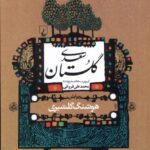 خرید کتاب گلستان سعدی تالیف هوشنگ گلشیری نشر ققنوس