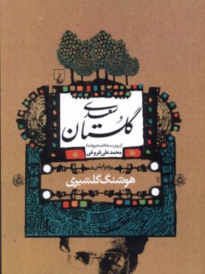 خرید کتاب گلستان سعدی تالیف هوشنگ گلشیری نشر ققنوس