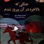 خرید کتاب جنگی که بلاخره در آن پیروز شدم اثر کیمبرلی بروبیکر بردلی نشر آفتابکاران