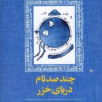 خرید کتاب چند صد نام دریای خزر اثر عبدالرحمان عمادی نشر آموت