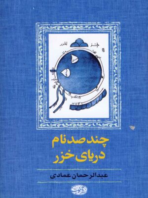 خرید کتاب چند صد نام دریای خزر اثر عبدالرحمان عمادی نشر آموت