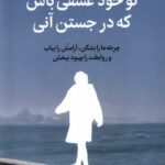 خرید کتاب تو خود عشقی باش که در جستن آنی اثر نیکول لپرا نشر میلکان