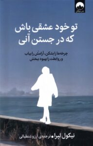 خرید کتاب تو خود عشقی باش که در جستن آنی اثر نیکول لپرا نشر میلکان