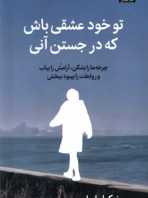 خرید کتاب تو خود عشقی باش که در جستن آنی اثر نیکول لپرا نشر میلکان