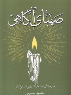خرید کتاب صهبای آگاهی اثر محمود معصومی نشر نیستان