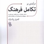 خرید کتاب درآمدی بر تکامل فرهنگ اثر کامران پاک نژاد نشر چاو