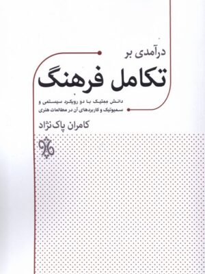 خرید کتاب درآمدی بر تکامل فرهنگ اثر کامران پاک نژاد نشر چاو