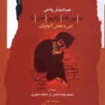 خرید کتاب به نور باده برافروز جان ما اثر عبدالجبار رفاعی نشر نگاه معاصر