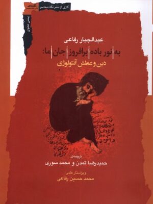 خرید کتاب به نور باده برافروز جان ما اثر عبدالجبار رفاعی نشر نگاه معاصر