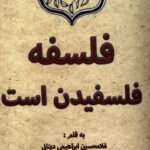 خرید کتاب فلسفه فلسفیدن است اثر غلامحسین ابراهیمی دینانی نشر نور اشراق
