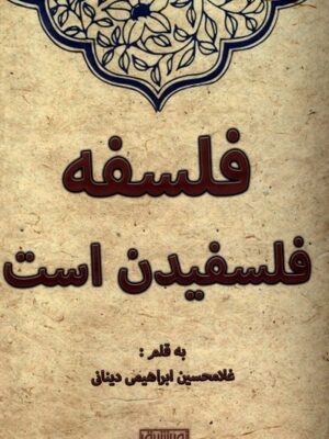 خرید کتاب فلسفه فلسفیدن است اثر غلامحسین ابراهیمی دینانی نشر نور اشراق