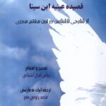 خرید کتاب ترجمه و شرح قصیده عینیه ابن سینا ترجمه محمد رئوفی مهر