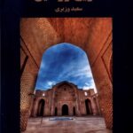 خرید کتاب تاریخ ورامین اثر سعید وزیری نشر نور اشراق
