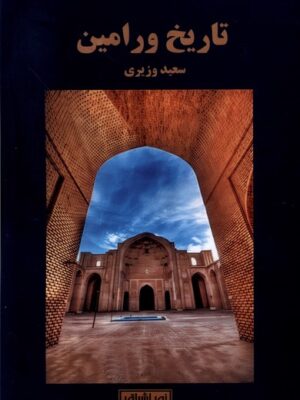 خرید کتاب تاریخ ورامین اثر سعید وزیری نشر نور اشراق