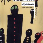 خرید کتاب نوازنده زنده است و جیب هایی پر از نان اثر متئی ویسنی یک نشر نیماژ