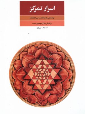 خرید کتاب اسرار تمرکز (جدایی ذهن محسوسات) ترجمه جلال موسوی نسب