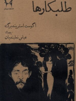 خرید کتاب طلبکارها اثر آگوست استریندبرگ نشر نریمان