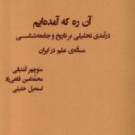 خرید کتاب آن ره که آمده ایم اثر منوچهر آشتیانی نشر مطالعات فرهنگی