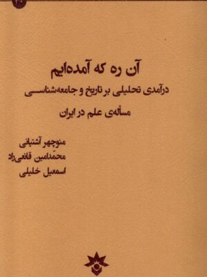 خرید کتاب آن ره که آمده ایم اثر منوچهر آشتیانی نشر مطالعات فرهنگی