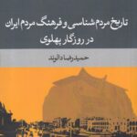 خرید کتاب تاریخ مردم شناسی و فرهنگ مردم ایران در روزگار پهلوی اثر حمیدرضا الوند