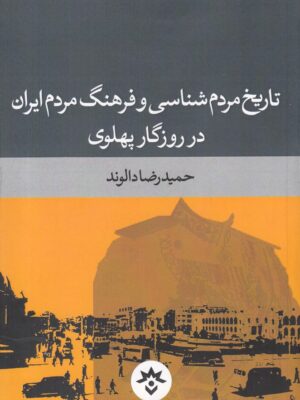 خرید کتاب تاریخ مردم شناسی و فرهنگ مردم ایران در روزگار پهلوی اثر حمیدرضا الوند