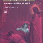 خرید کتاب تفسیر عهد جدید با تکیه بر آیات مرتبط با زنان اثر نسرین حیدرزاده اصفهانی