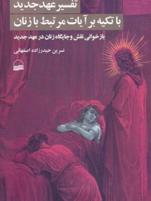 خرید کتاب تفسیر عهد جدید با تکیه بر آیات مرتبط با زنان اثر نسرین حیدرزاده اصفهانی