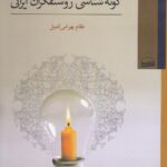 خرید کتاب گونه شناسی روسنفکران ایرانی اثر نظام بهرامی کمیل نشر کویر