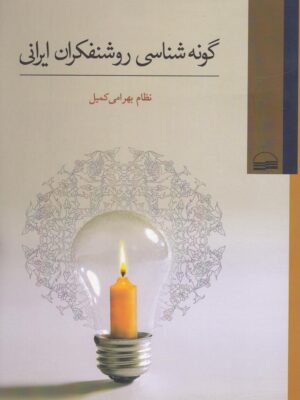 خرید کتاب گونه شناسی روسنفکران ایرانی اثر نظام بهرامی کمیل نشر کویر