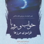 خرید کتاب خواب و رویا فراسوی مرزها ترجمه مریم وتر نشر کویر