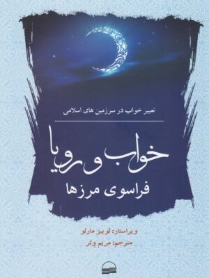 خرید کتاب خواب و رویا فراسوی مرزها ترجمه مریم وتر نشر کویر