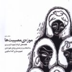 خرید کتاب موزه مصیبت ها اثر ایجوما اومبینیو نشر اتفاق