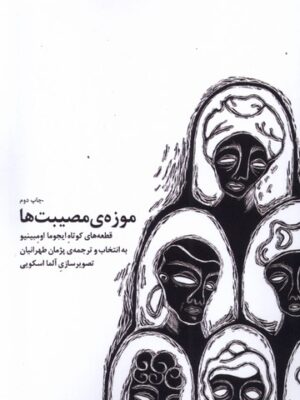 خرید کتاب موزه مصیبت ها اثر ایجوما اومبینیو نشر اتفاق