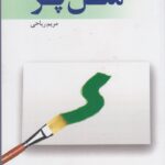 خرید کتاب مثل پر اثر مریم ریاحی نشر پرسمان