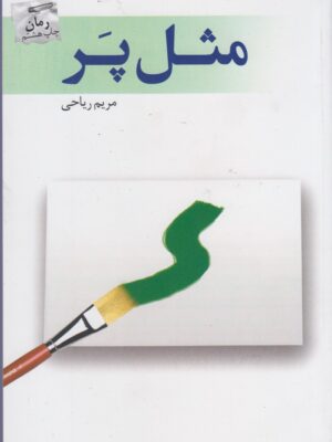 خرید کتاب مثل پر اثر مریم ریاحی نشر پرسمان