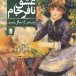 خرید کتاب عشق نافرجام اثر لوئیجی پیراندلو ترجمه آزاده آل محمد از نشر دامون