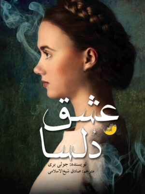 خرید کتاب عشق دلسا اثر جولی بری ترجمه صادق شیخ الاسلامی
