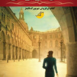 خرید کتاب عشق و ویرانی اثر پائولا مک لین از نشر دختر آفتاب