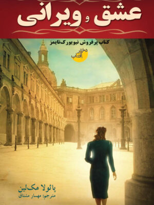خرید کتاب عشق و ویرانی اثر پائولا مک لین از نشر دختر آفتاب