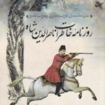 خرید کتاب روزنامه خاطرات ناصرالدین شاه اثر الناز بایرام زاده از نشر پرنده