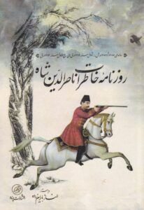 خرید کتاب روزنامه خاطرات ناصرالدین شاه اثر الناز بایرام زاده از نشر پرنده