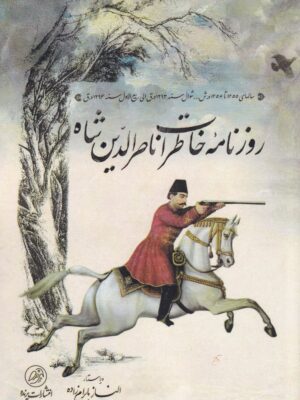 خرید کتاب روزنامه خاطرات ناصرالدین شاه اثر الناز بایرام زاده از نشر پرنده