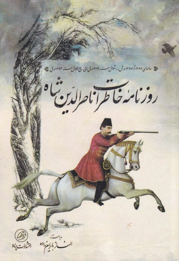 خرید کتاب روزنامه خاطرات ناصرالدین شاه اثر الناز بایرام زاده از نشر پرنده