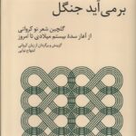 خرید کتاب می نویسم جنگل برمی آید جنگل اثر ابتهاج نوایی نشر فارس